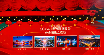 北京圖創(chuàng)助力完成2024年央視春晚喀什分會場 安保服務(wù)任務(wù)